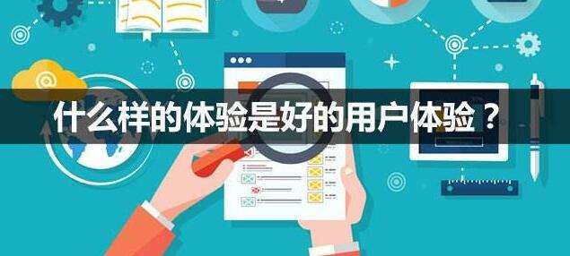 企業(yè)網(wǎng)站制作怎么樣可以把握好用戶體驗(yàn)