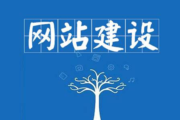 建一個企業(yè)網(wǎng)站需要注意什么？