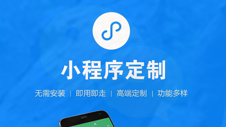 小程序定制開發(fā)的費用有哪些