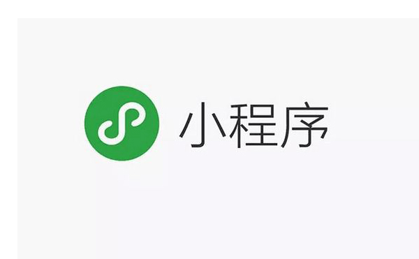 ?微信小程序比 APP有哪些優(yōu)勢(shì)