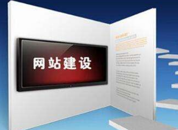 企業(yè)網(wǎng)站建設(shè)是不是越貴就越好？