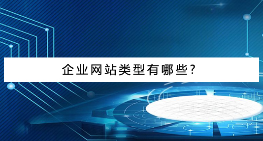 企業(yè)網站建設類型有哪些?