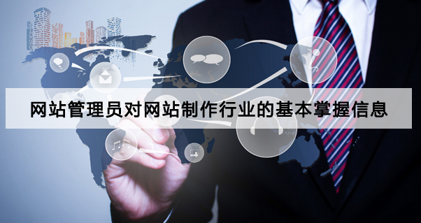 網站管理員對網站制作行業(yè)的基本掌握信息