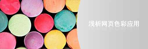 設(shè)計網(wǎng)頁時頁面色彩的應(yīng)用