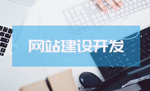 網(wǎng)站建設(shè)如何設(shè)計(jì)才能吸引用戶呢？
