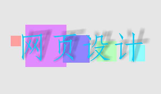 網(wǎng)站建設(shè)的視覺效果與內(nèi)容建設(shè)