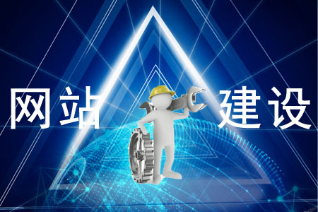 網(wǎng)站建設(shè)對企業(yè)的重要性是什么？
