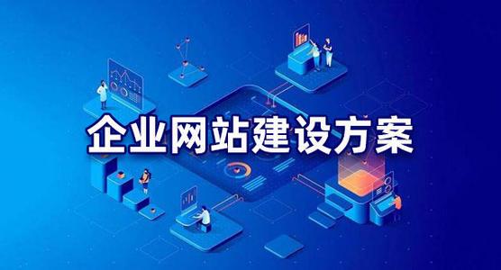 公司建站為什么要先出首頁(yè)效果圖？