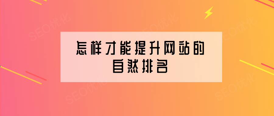 企業(yè)網(wǎng)站建設(shè)怎樣提高網(wǎng)站的自然排名？
