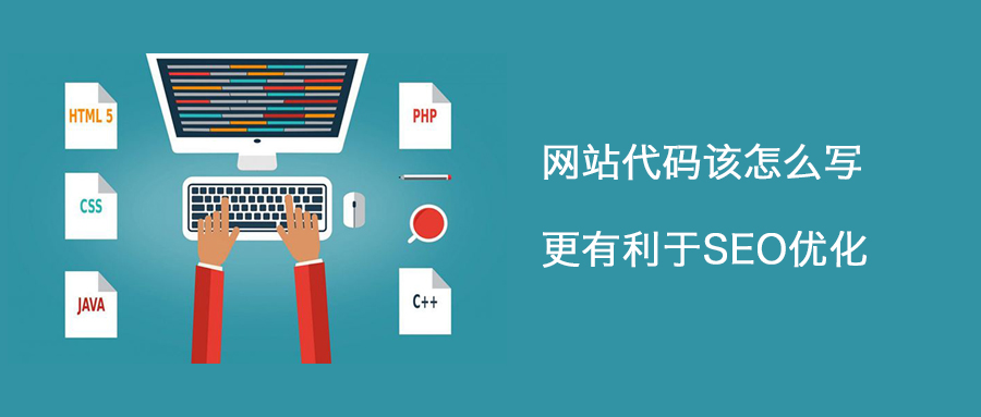 網(wǎng)站代碼的優(yōu)化要注意哪些點(diǎn)呢？