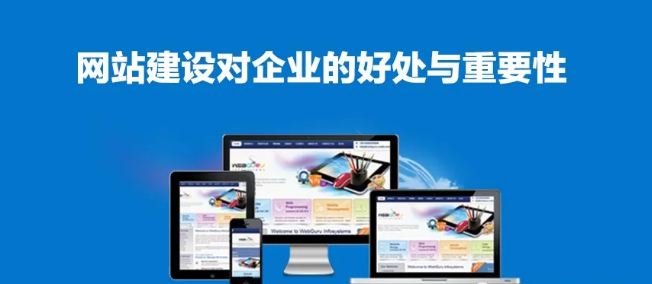 建設一個好網(wǎng)站對企業(yè)的好處和重要性