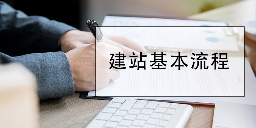 網(wǎng)站建設7個基本流程