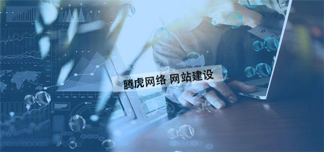 企業(yè)網(wǎng)站制作的價(jià)值體現(xiàn)在哪方面？