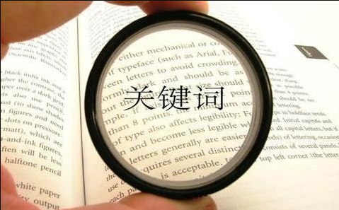 廣州網(wǎng)絡(luò)公司教您網(wǎng)站長(zhǎng)尾關(guān)鍵詞怎樣發(fā)掘？