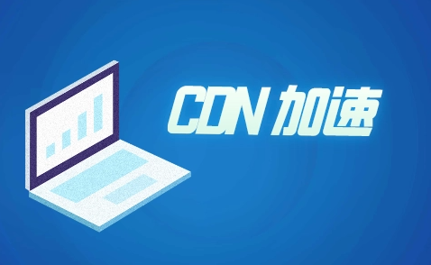 外貿(mào)站推廣所用到的CDN是什么呢？