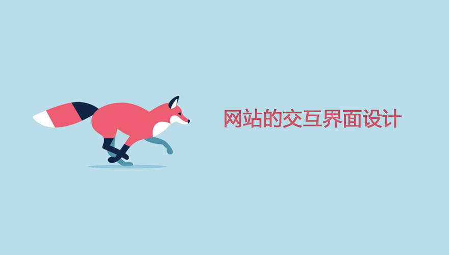 網(wǎng)站設(shè)計主頁的交互窗口設(shè)計