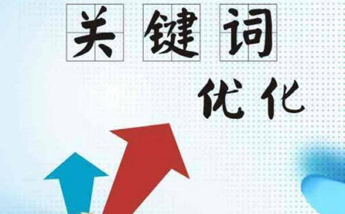 企業(yè)建站中選擇有效的關(guān)鍵詞的注意事項(xiàng)