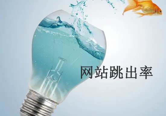 網(wǎng)站跳出率高的原因有哪些？從哪方面解決？